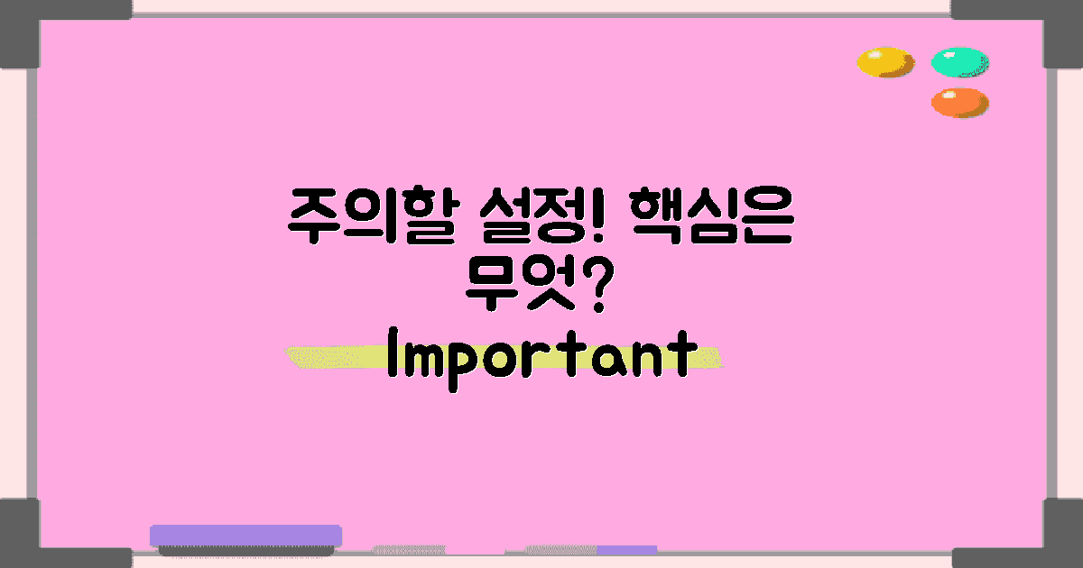 주의할 설정 사항은?