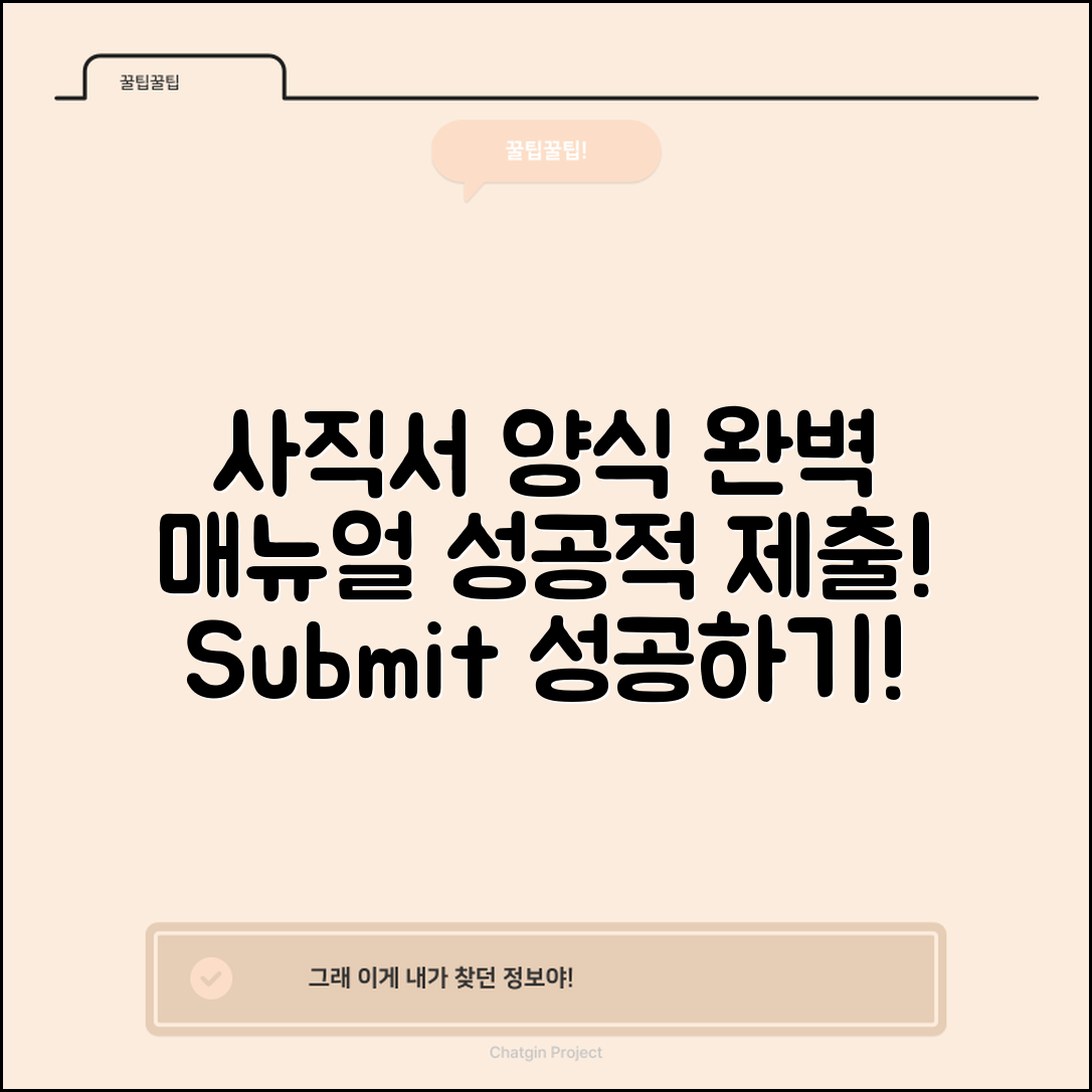 사직서 양식 완벽 매뉴얼: 성공적으로 제출하기