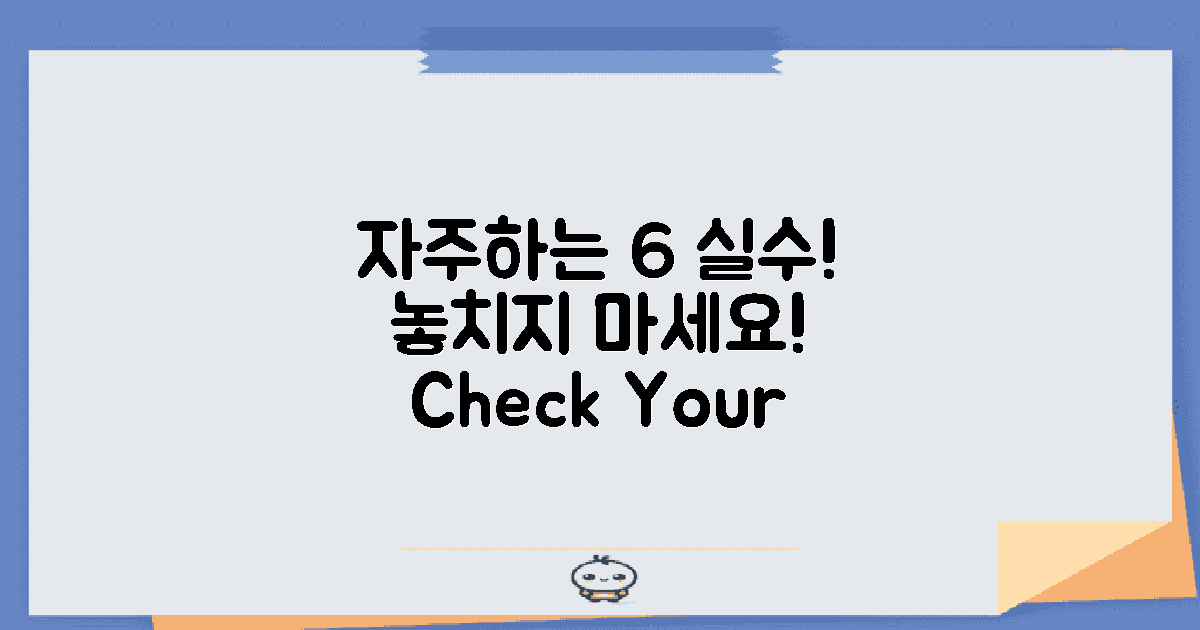 6가지 자주하는 실수