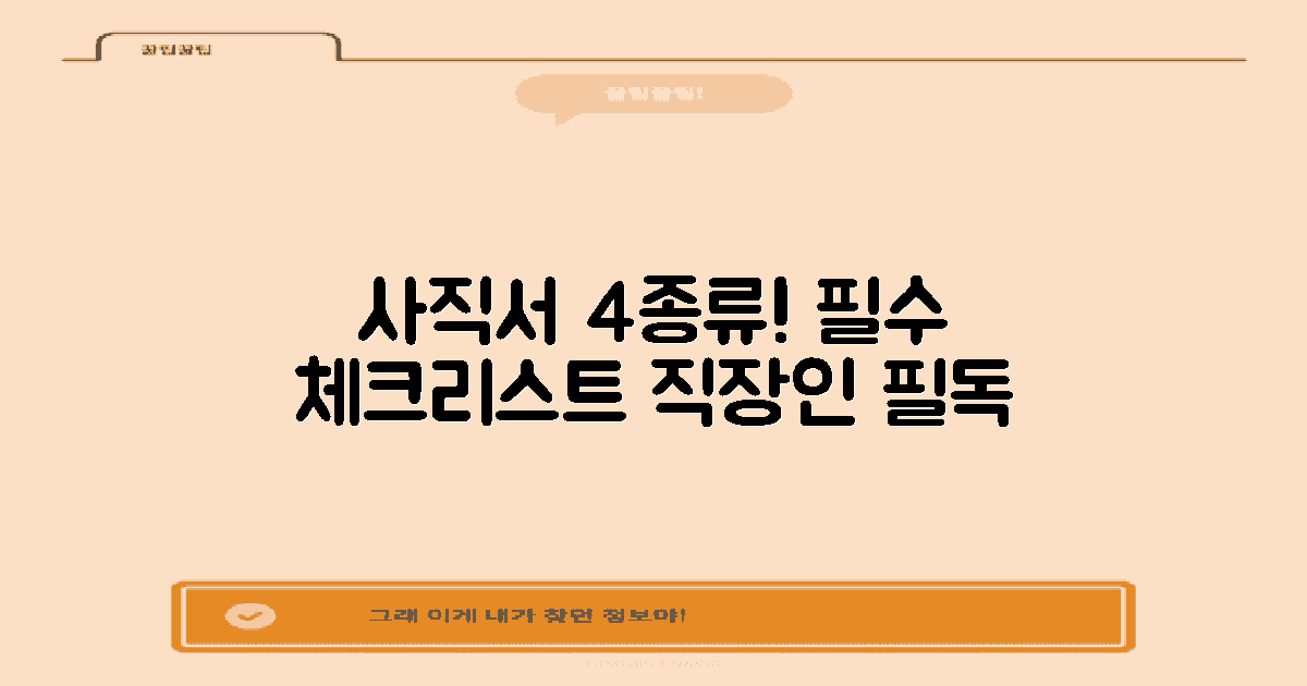 4가지 사직서 유형