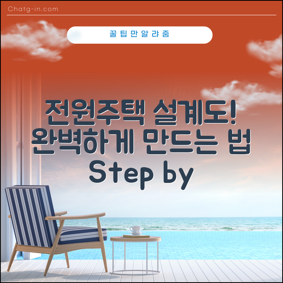 전원주택 설계도면, 어떻게 완벽하게 만들까요?