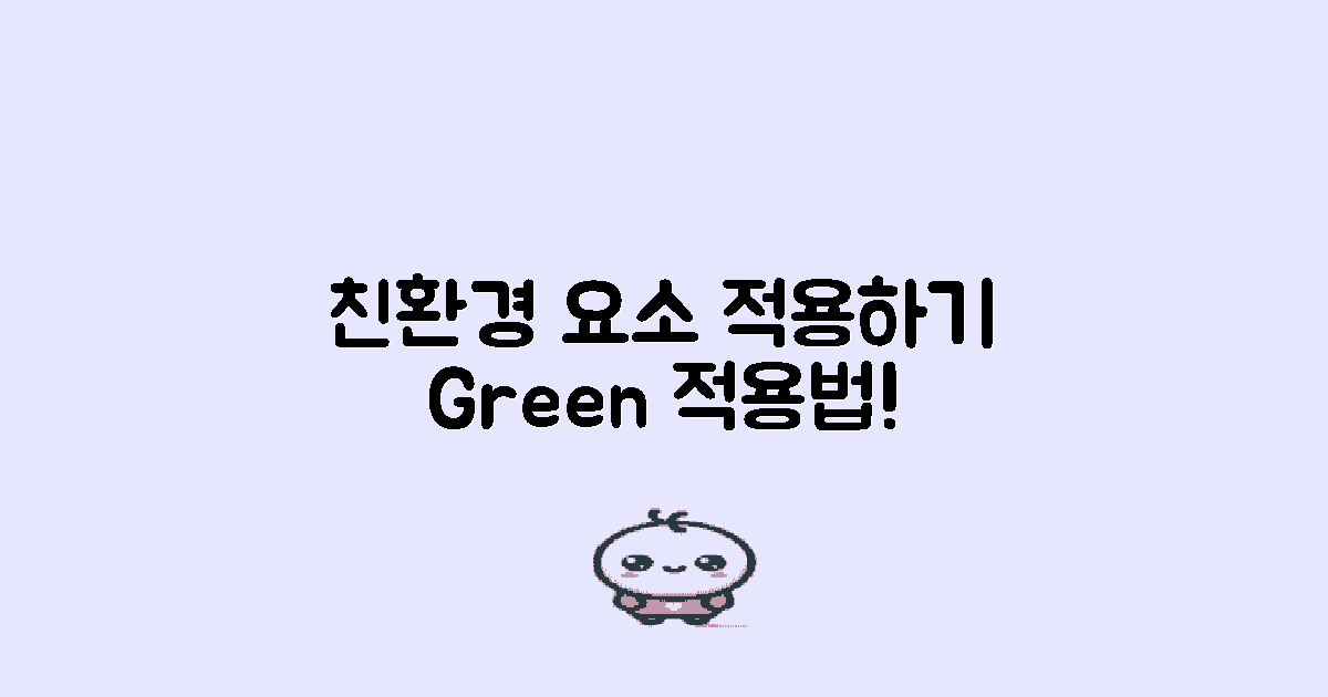 친환경 요소 적용하기