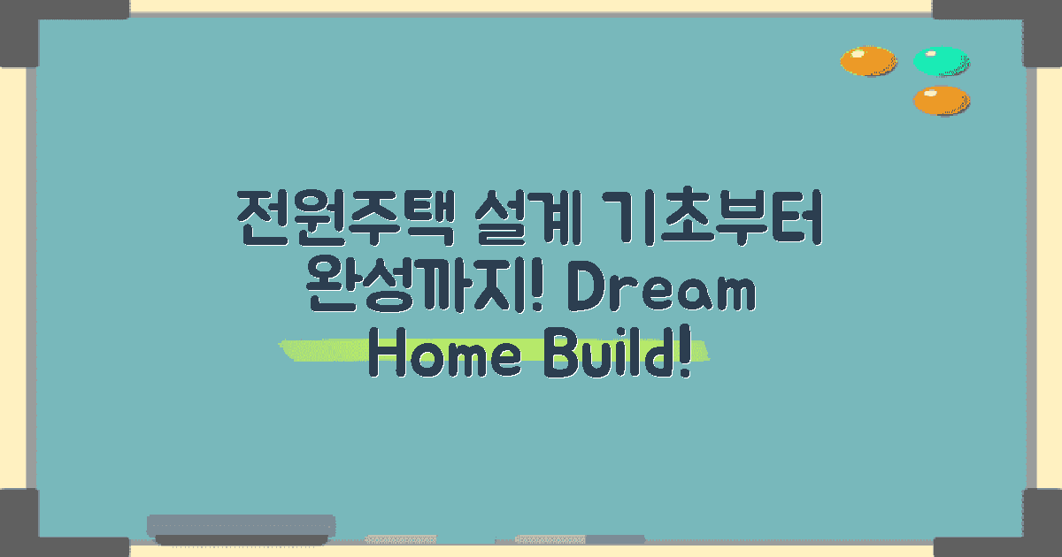 전원주택 설계 기초