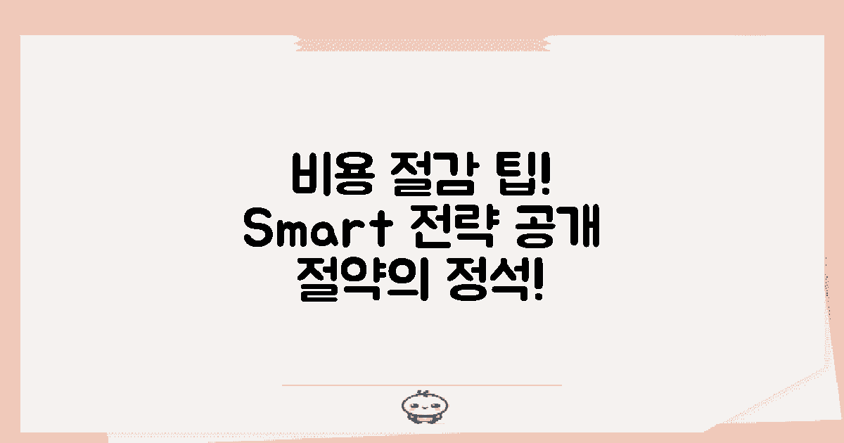 비용 절감 팁과 전략