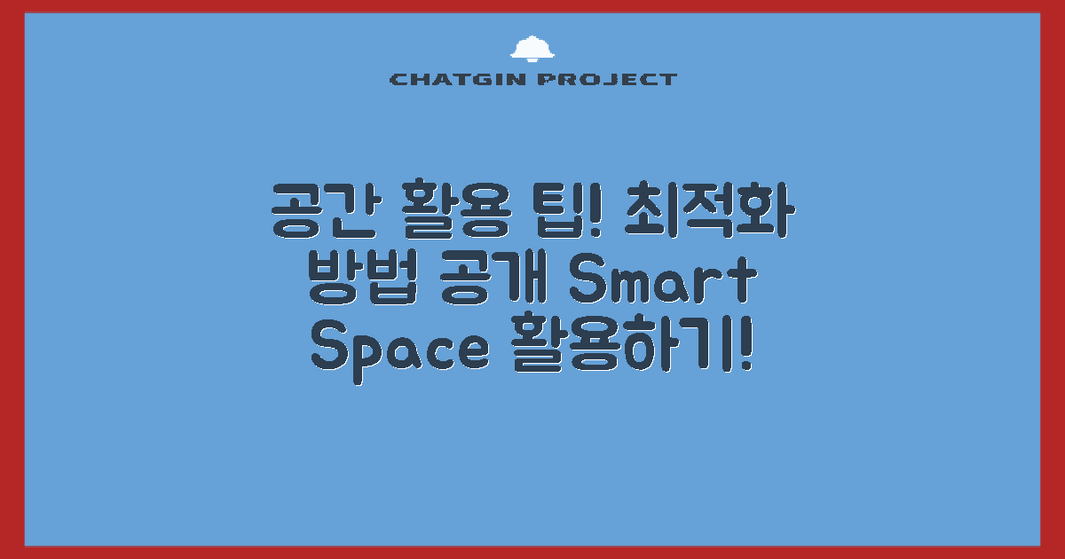 공간 활용 최적화 방법