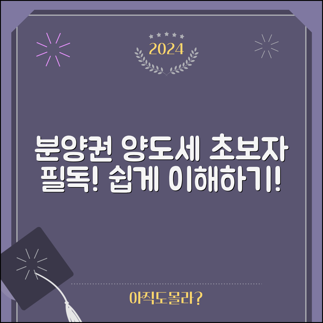 초보자도 쉽게 이해하는 분양권 양도소득세 안내서