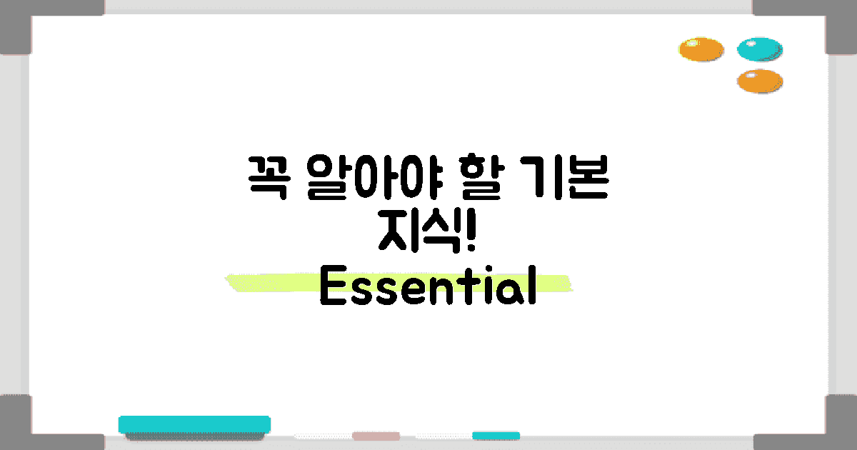 꼭 알아야 할 기본 지식