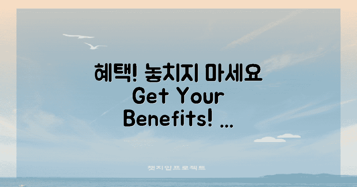 혜택을 놓치지 마세요