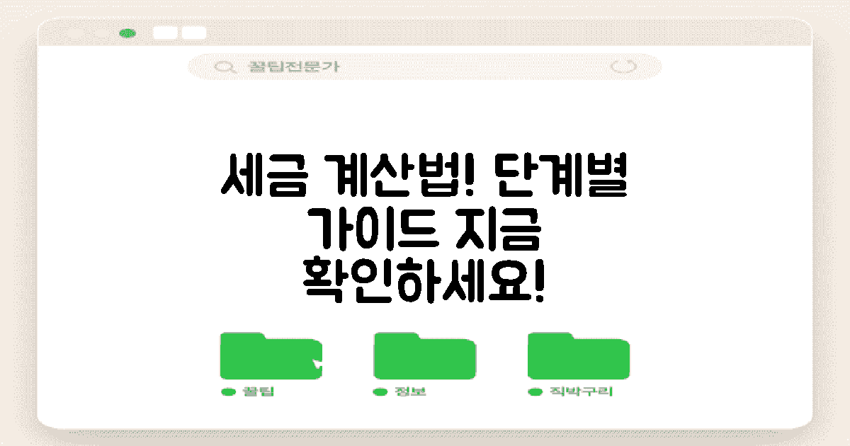 세금 계산 방법을 확인하세요