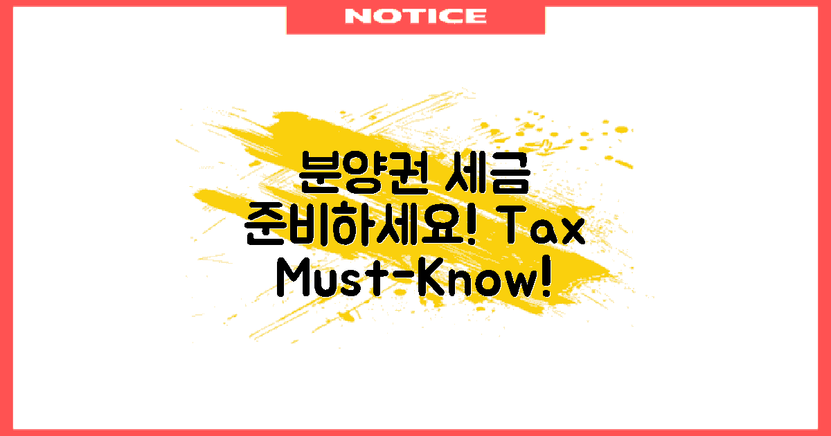 분양권 세금 준비하세요