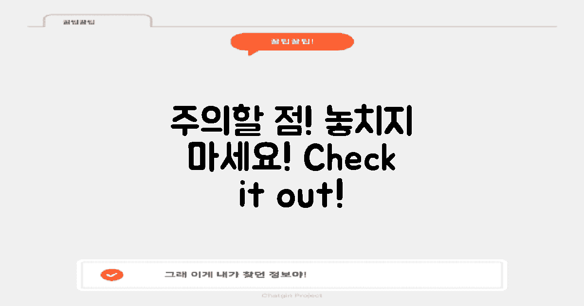 주의할 점을 살펴보세요