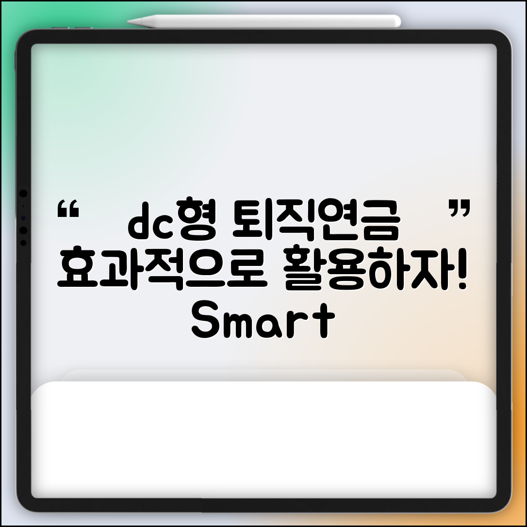 dc형 퇴직연금, 어떻게 활용해야 할까요?