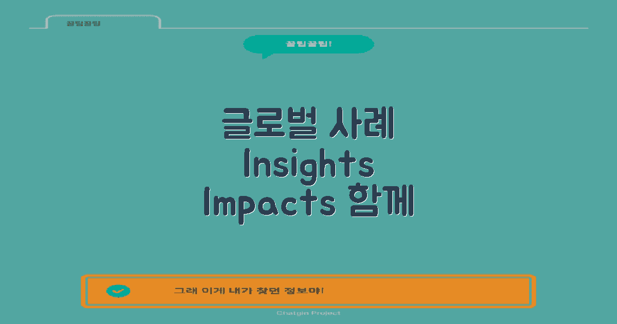 글로벌 사례와 시사점