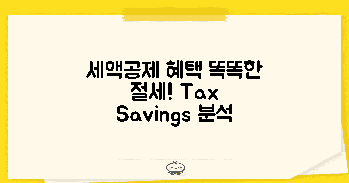 세액공제 혜택 분석