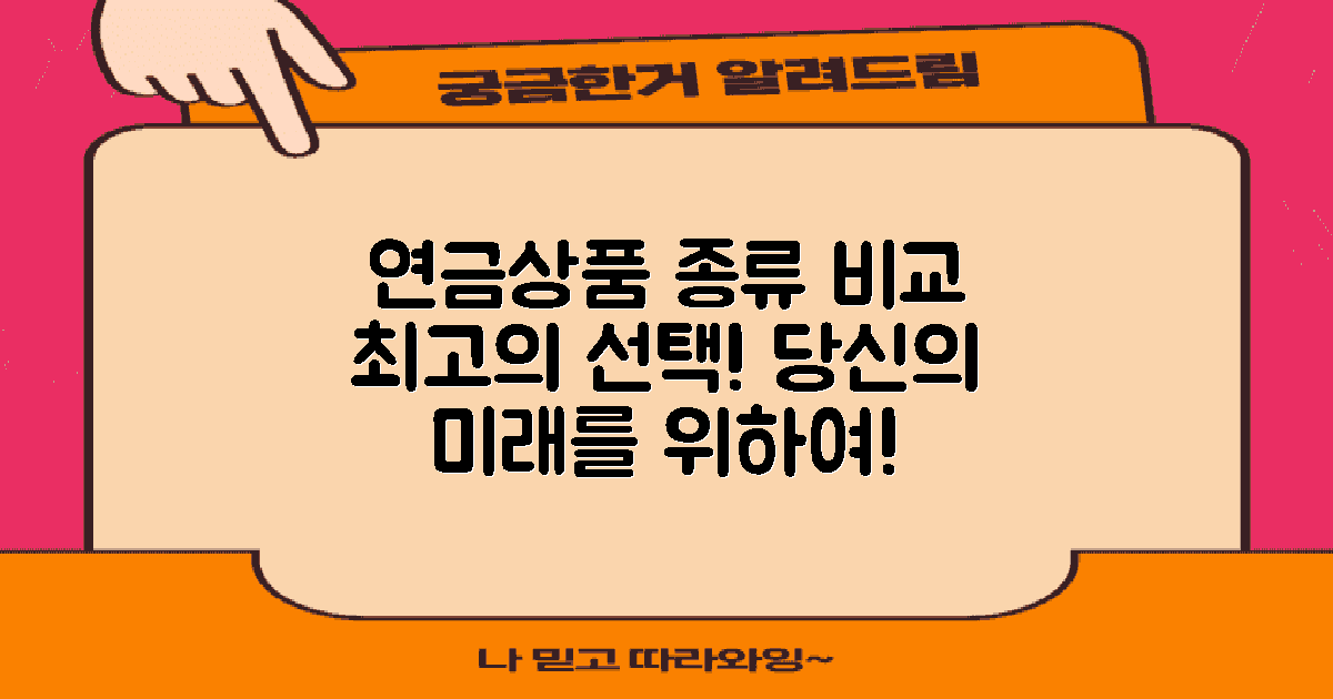 연금상품 종류별 비교