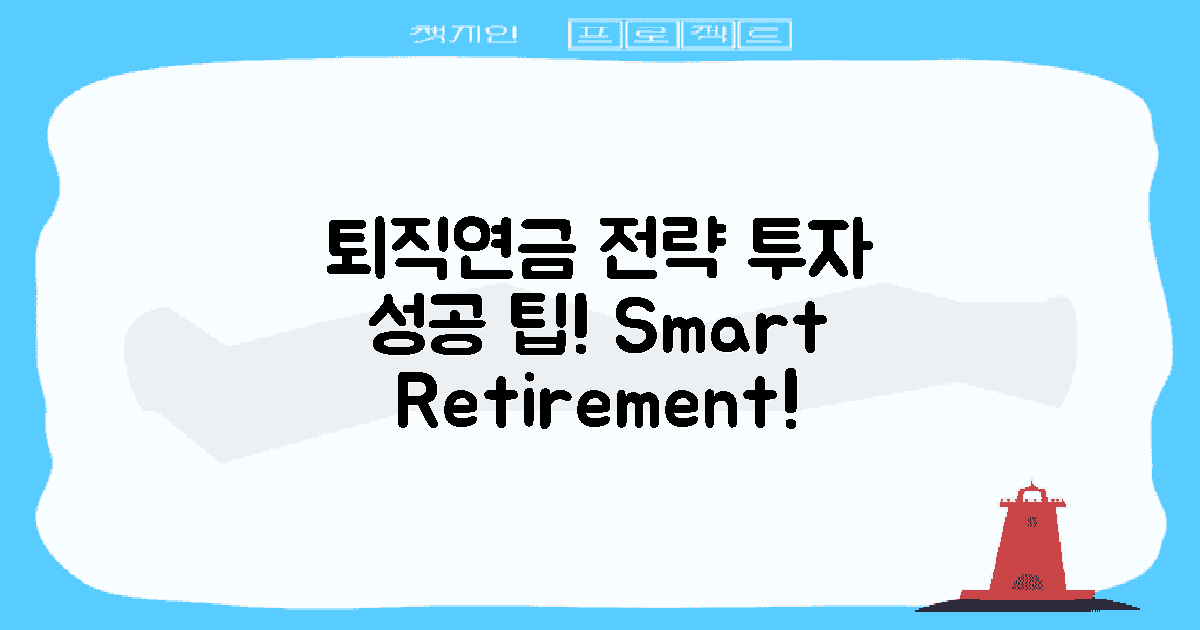 퇴직연금 관리 전략