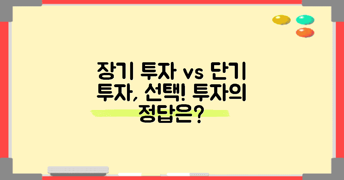 장기 vs 단기 투자 접근