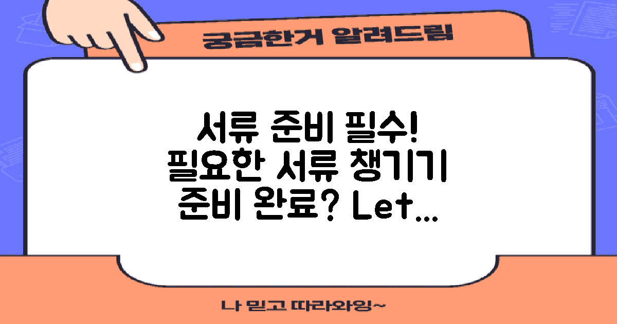 필요한 서류를 준비하세요