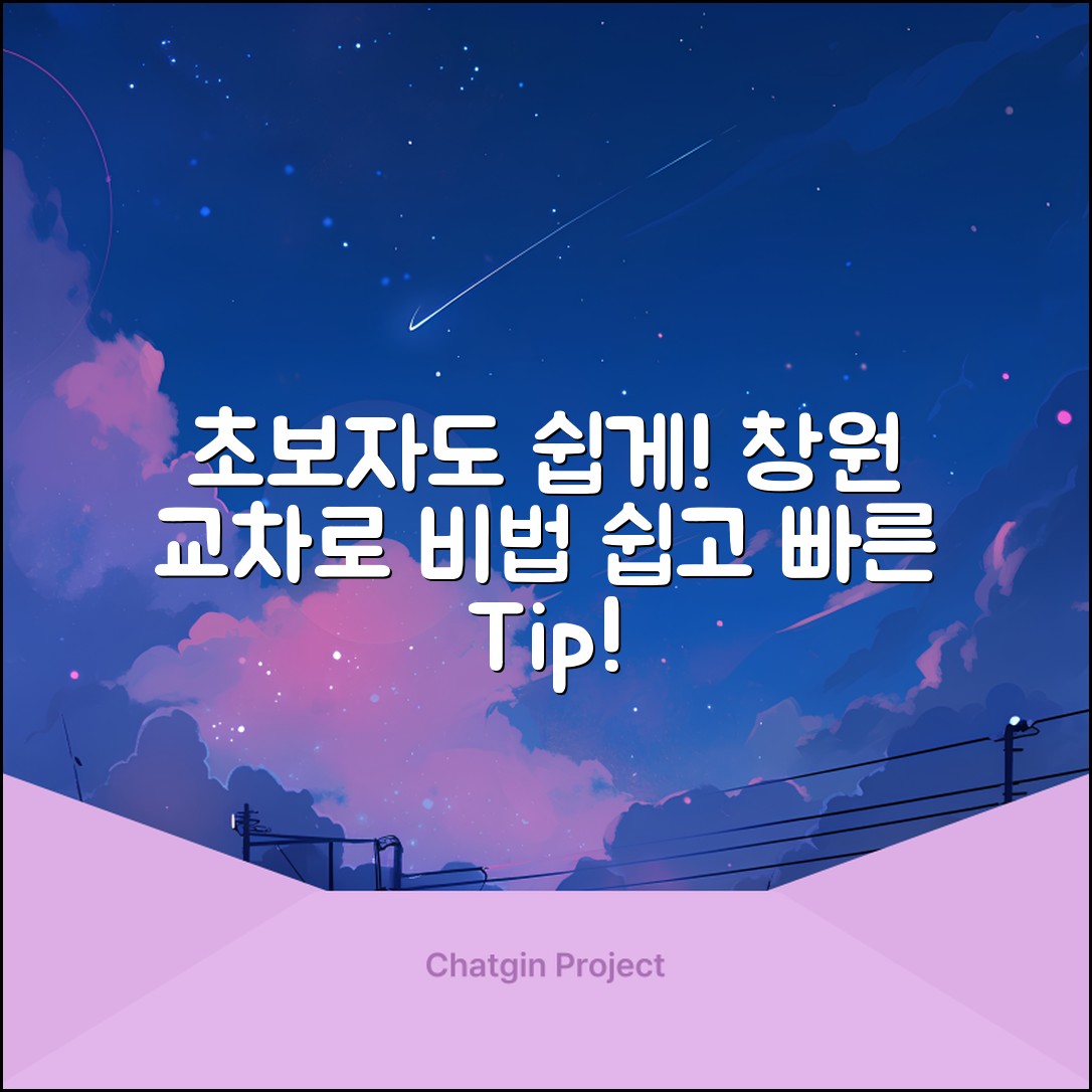초보자도 쉽게 이해하는 창원 교차로 비법!