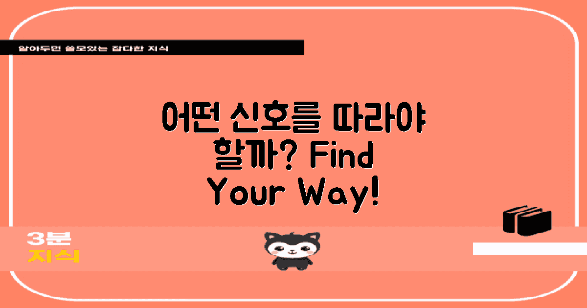 어떤 신호를 따라야 할까?