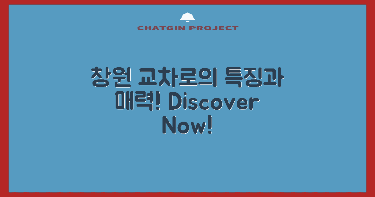 창원 교차로의 특징은?