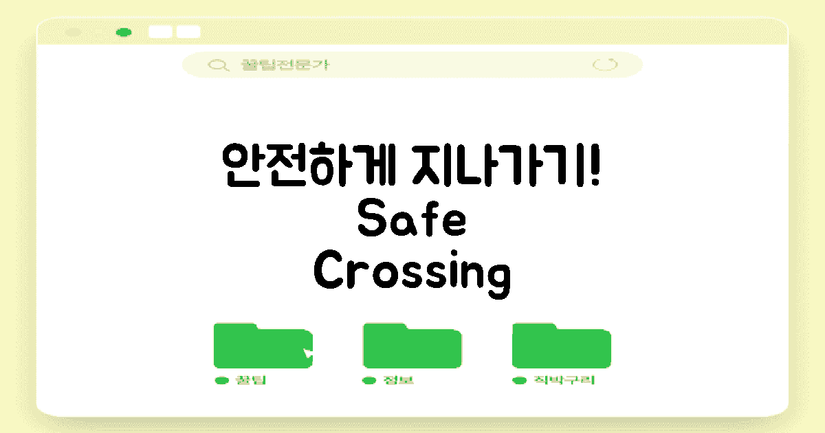 안전하게 지나가는 법은?