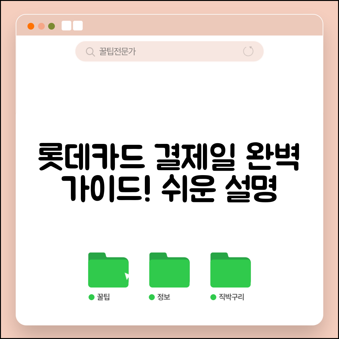 롯데카드 결제일 완벽 가이드: 쉽게 이해하기