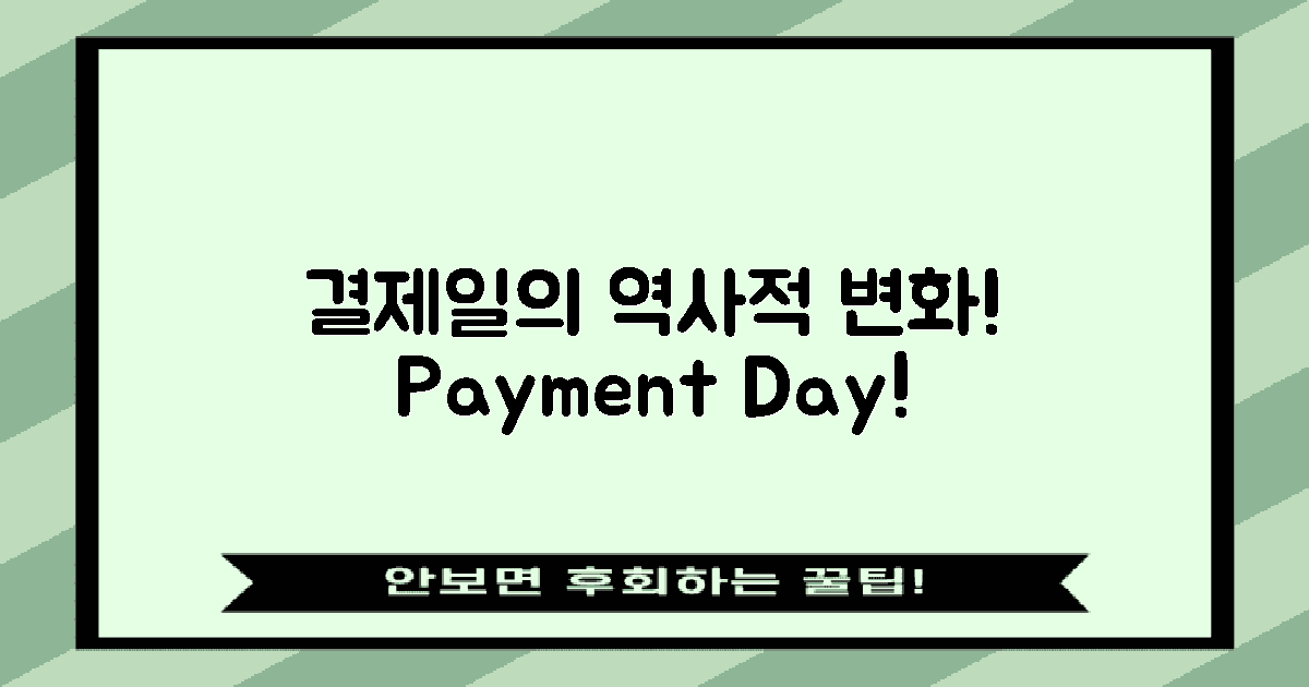 결제일 개정의 역사적 변화