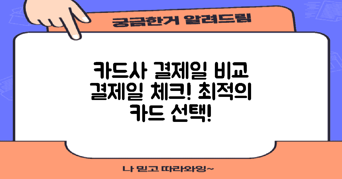 카드사별 결제일 비교