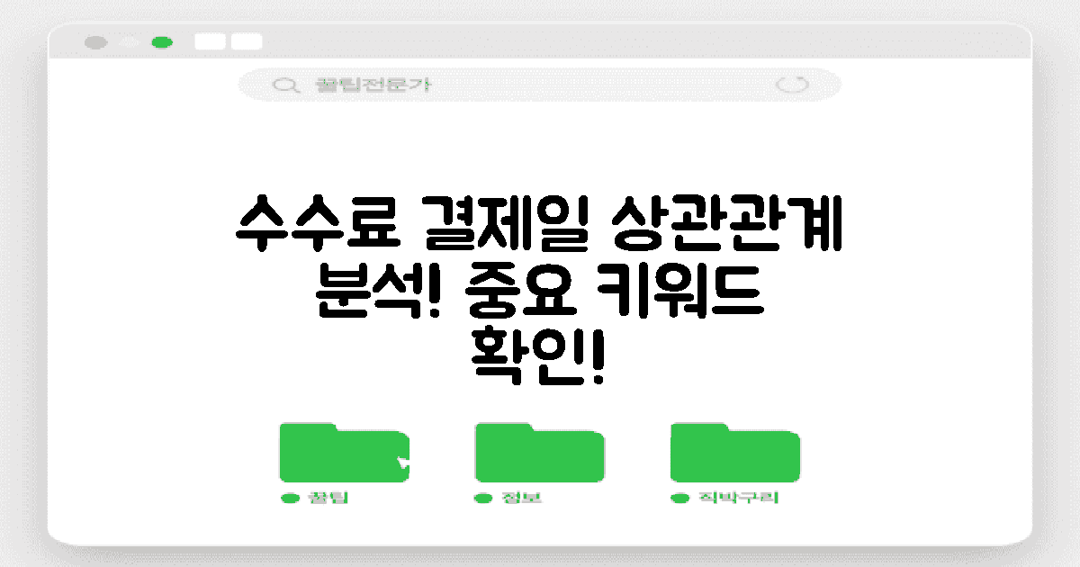 수수료와 결제일 상관관계