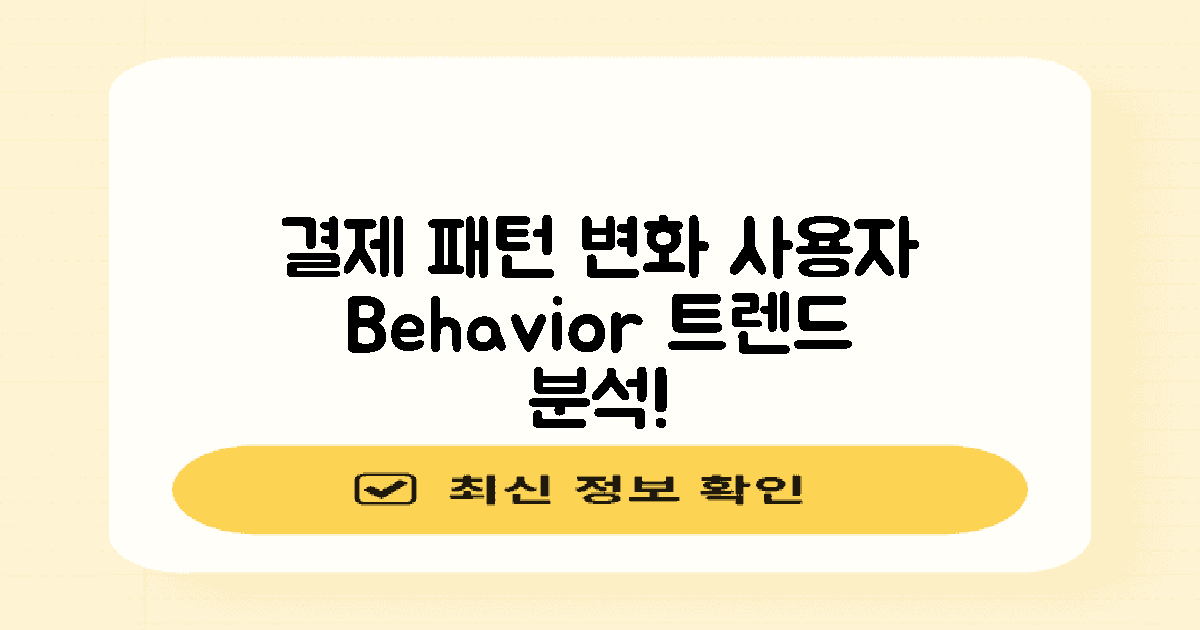 사용자의 결제 패턴 변화