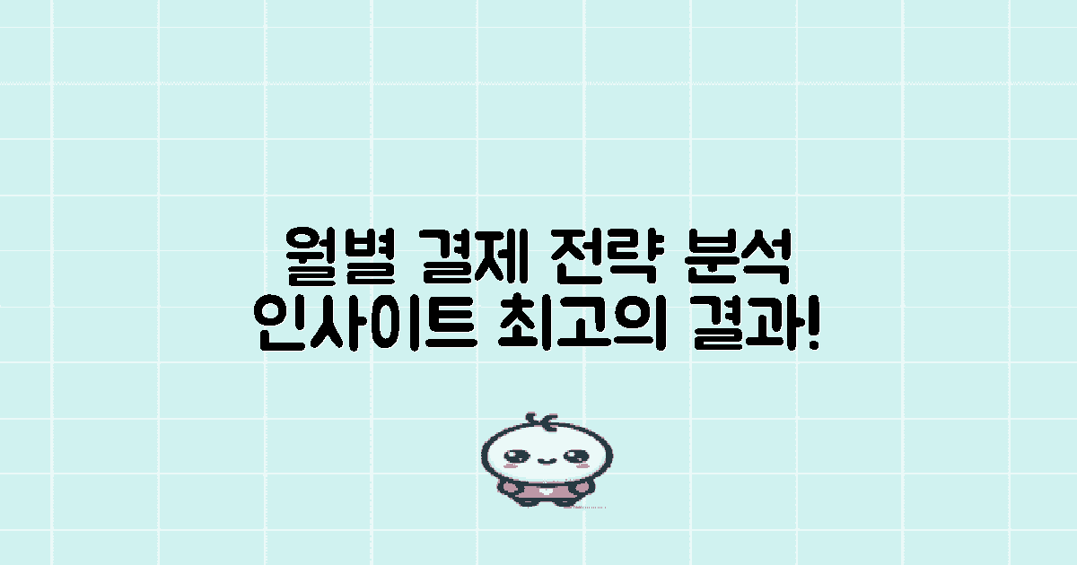 월별 결제 전략 분석