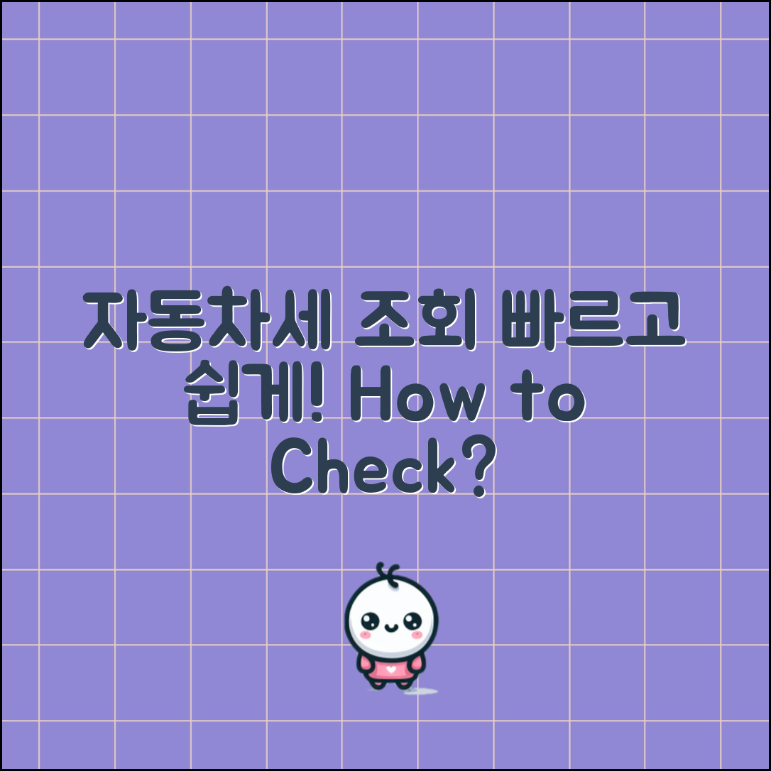 자동차세 조회, 어떻게 빠르게 할 수 있을까요?