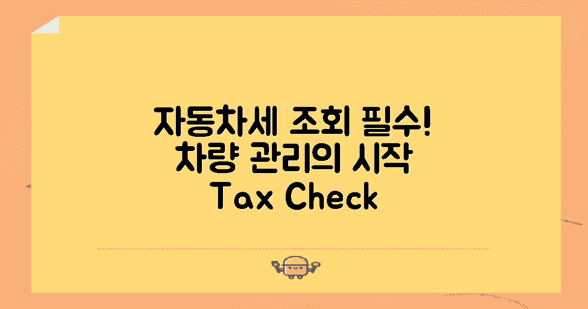 자동차세 조회의 필요성