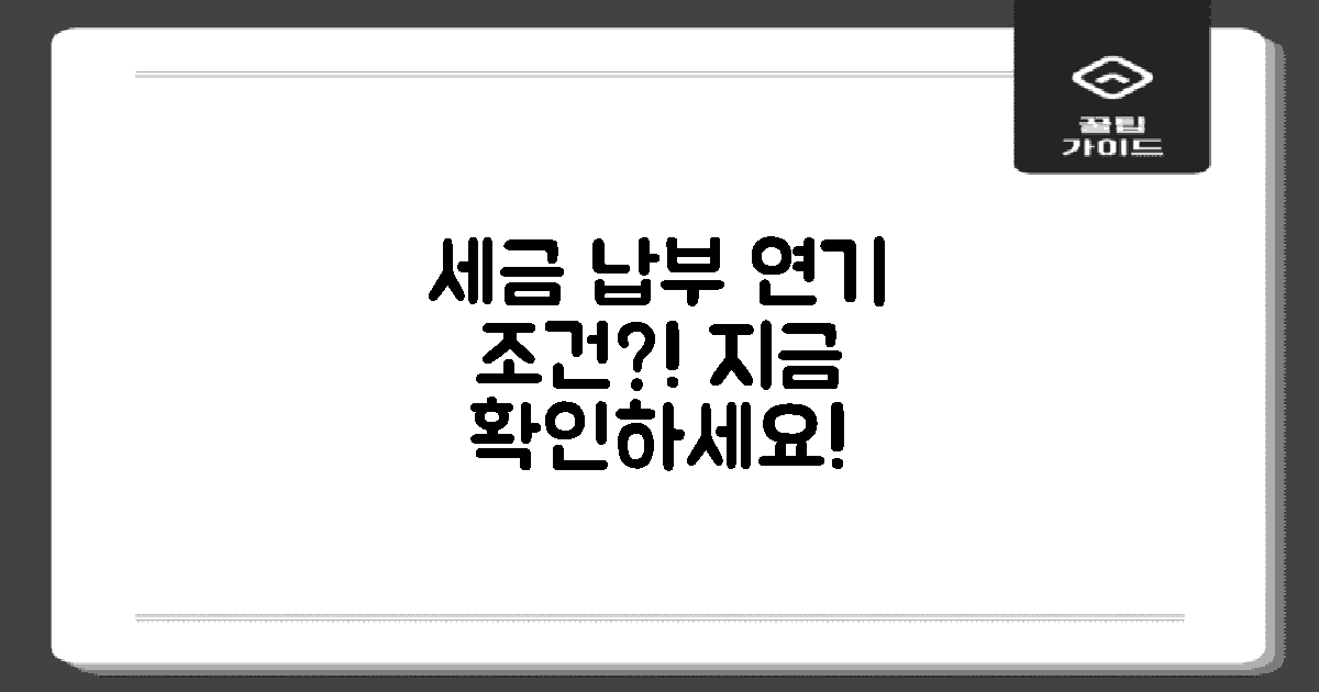 세금 납부 연기 조건
