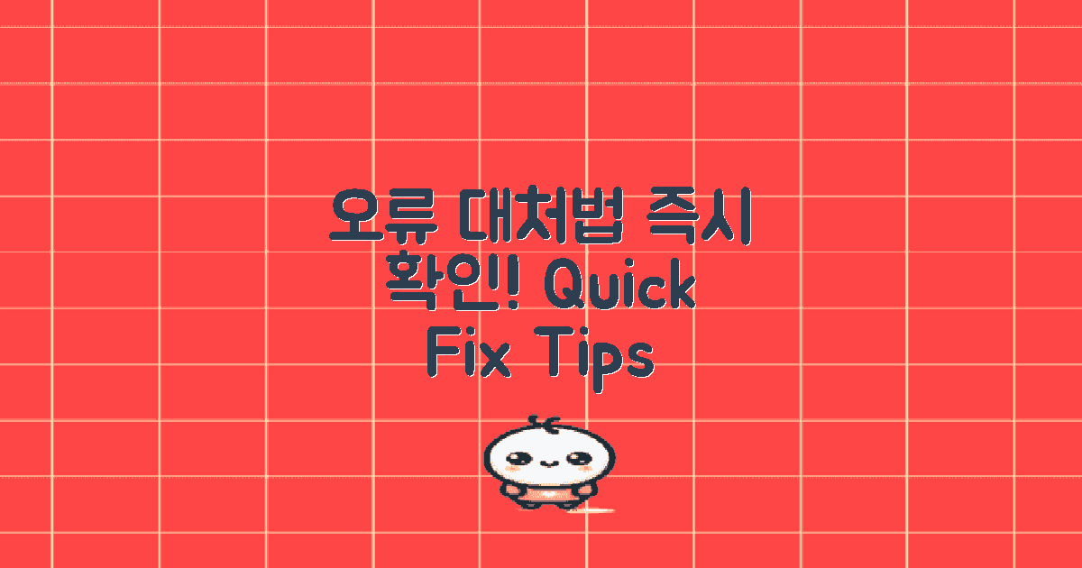 오류 발생 시 대처법