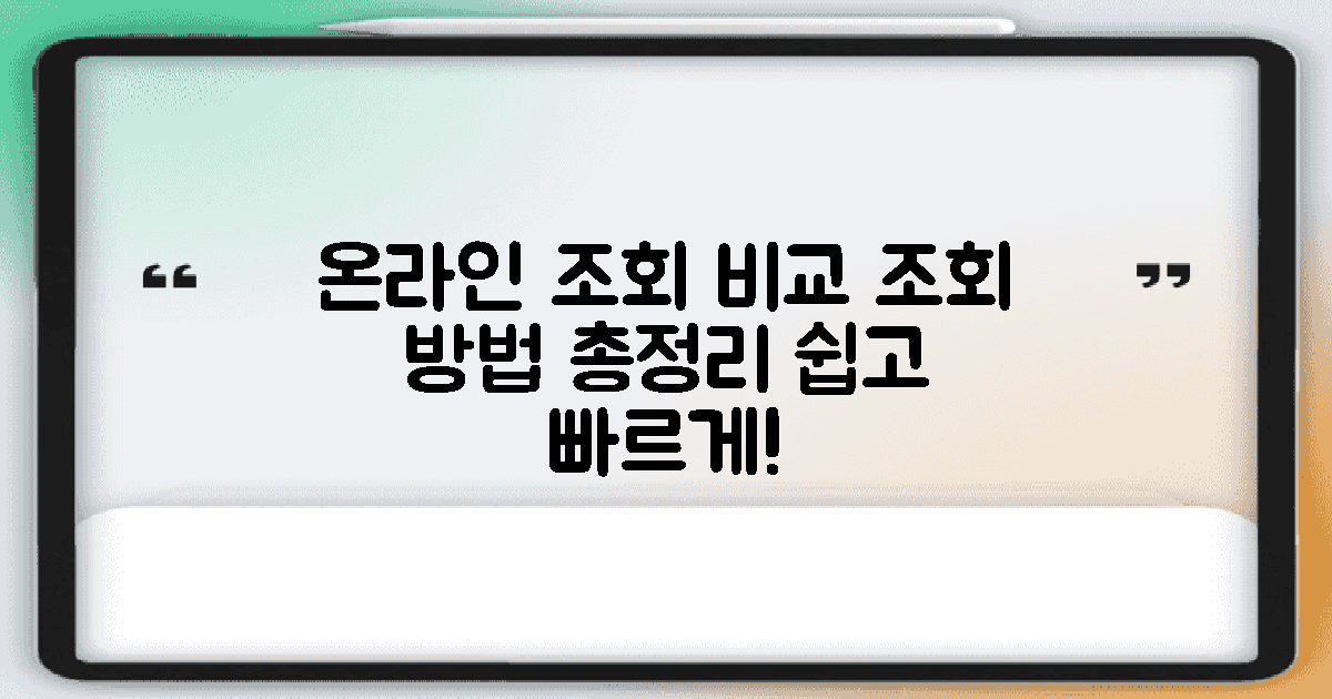 온라인 조회 방법 비교