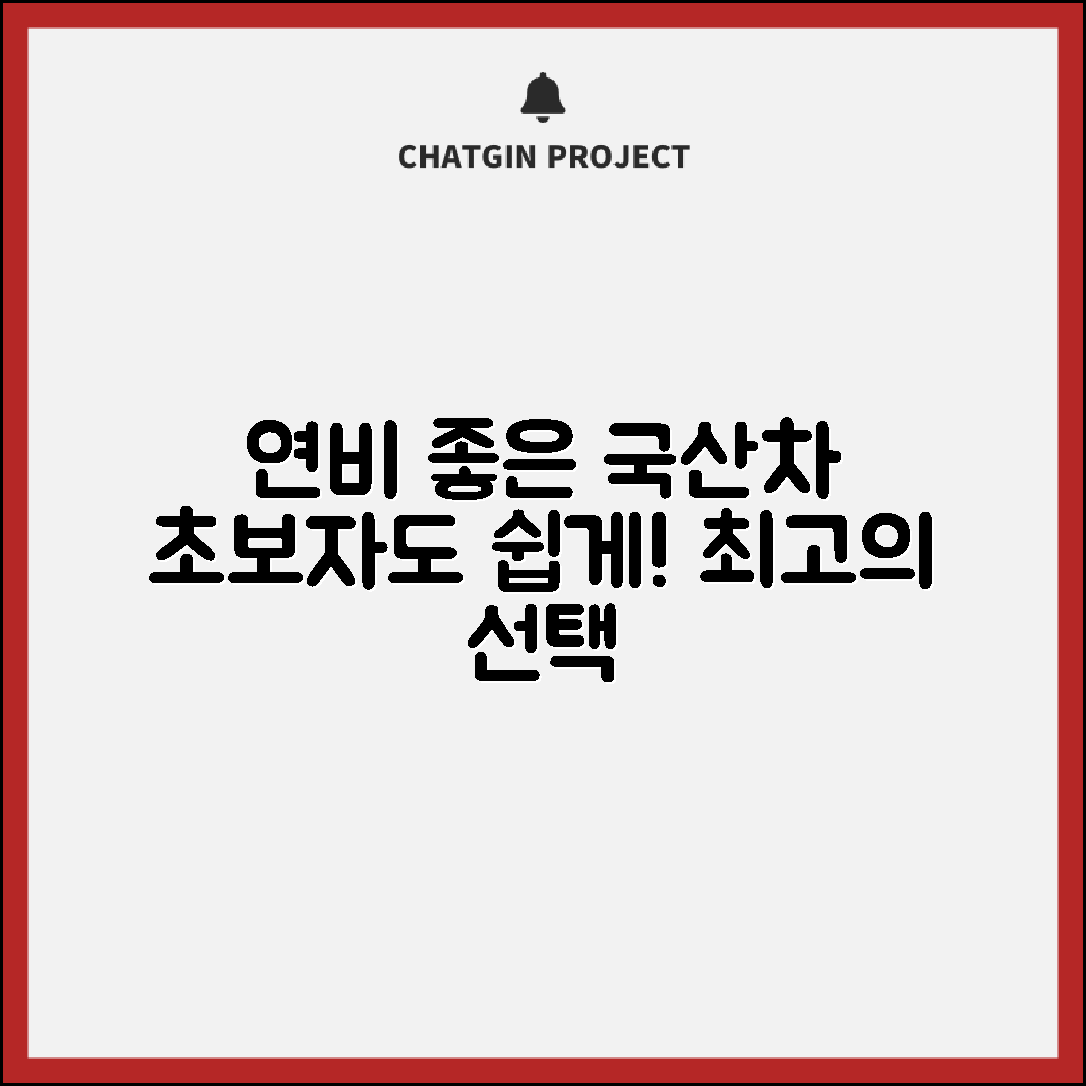 초보자도 쉽게 이해하는 연비 좋은 국산차 정보