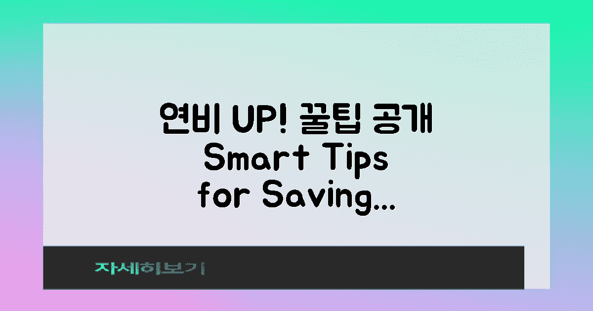 연비 향상 팁 소개