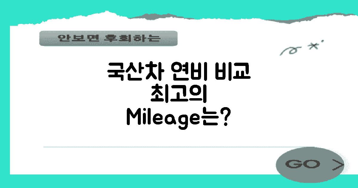 국산차 연비 비교 분석