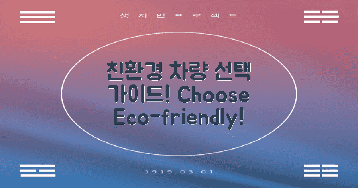 친환경 차량 선택 가이드