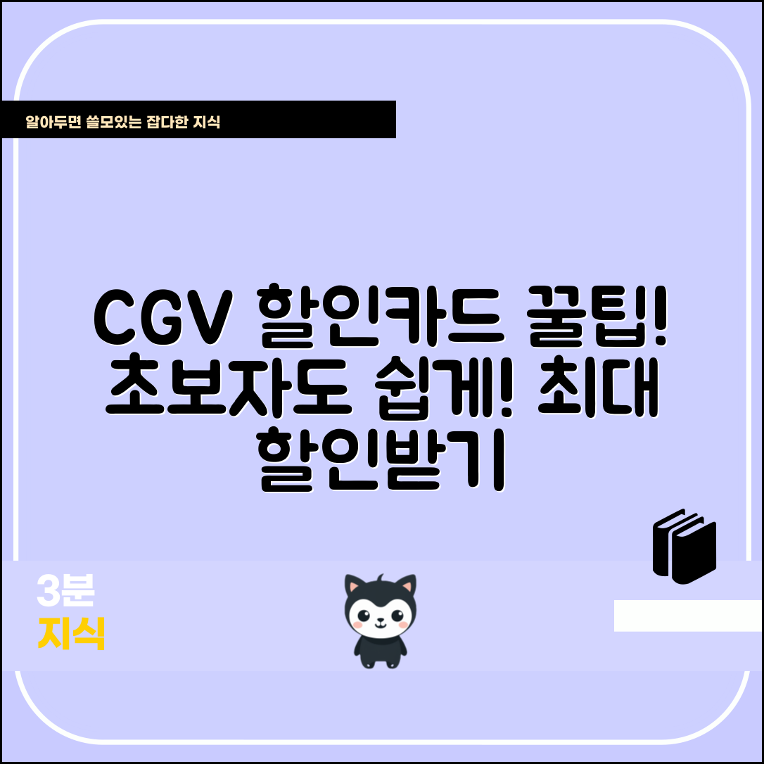 초보자도 쉽게 이용하는 CGV 할인카드 꿀팁