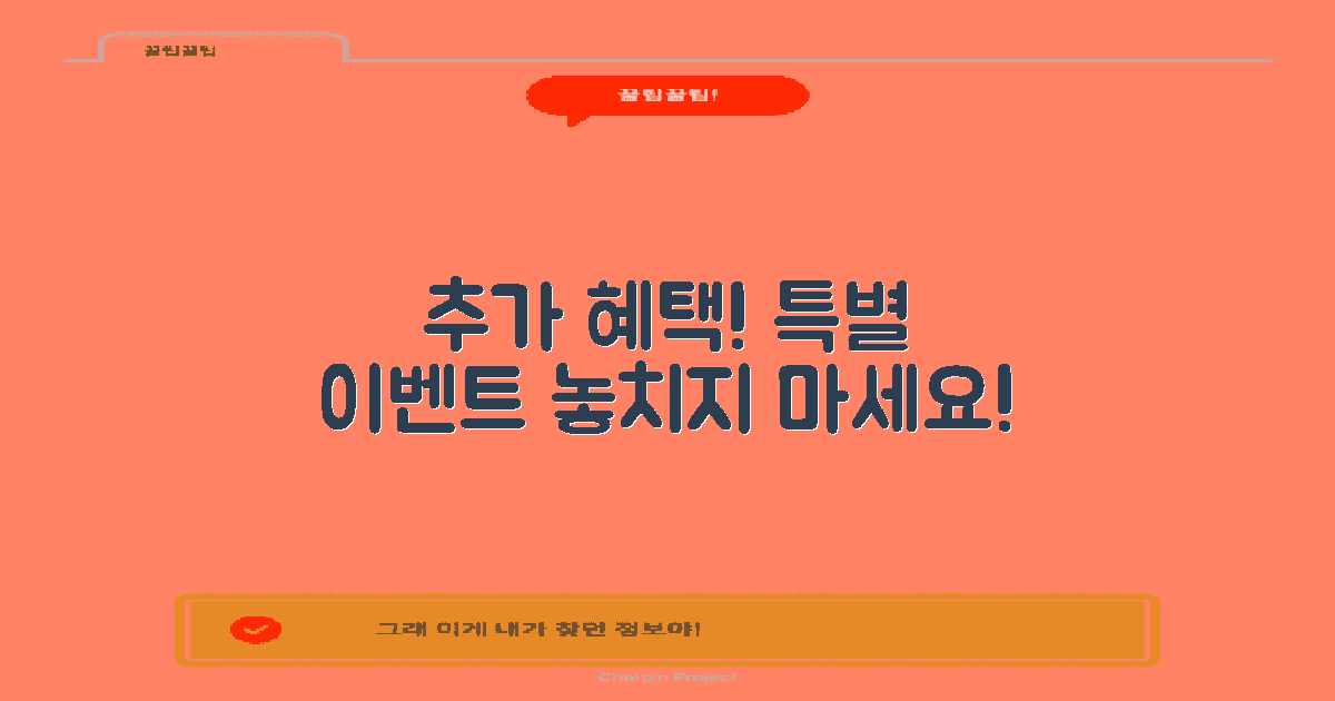 추가 혜택과 이벤트 소개