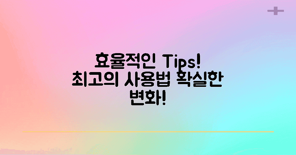 가장 효율적인 사용 팁