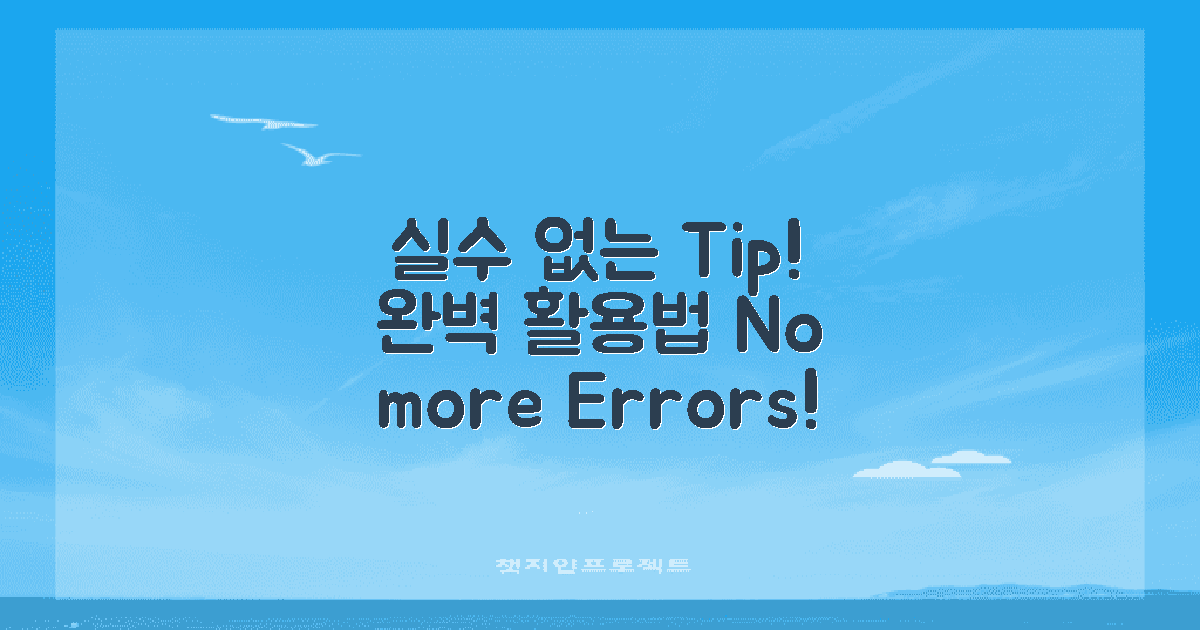 실수 없이 이용하는 법