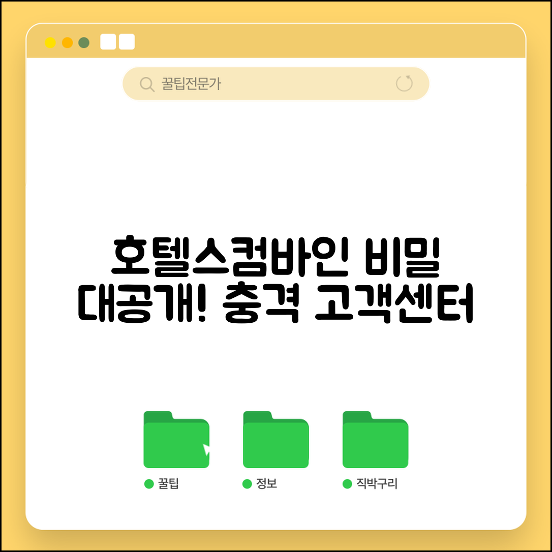 1. 충격적인 호텔스컴바인 고객센터 비밀, 지금 알려드립니다!