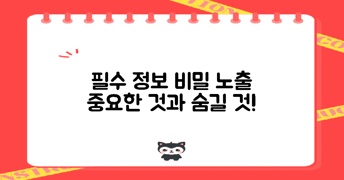 필수 정보 vs 비밀 노출