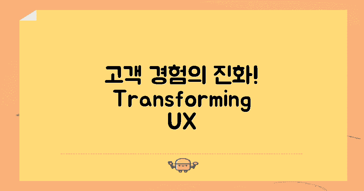 고객 경험의 진화