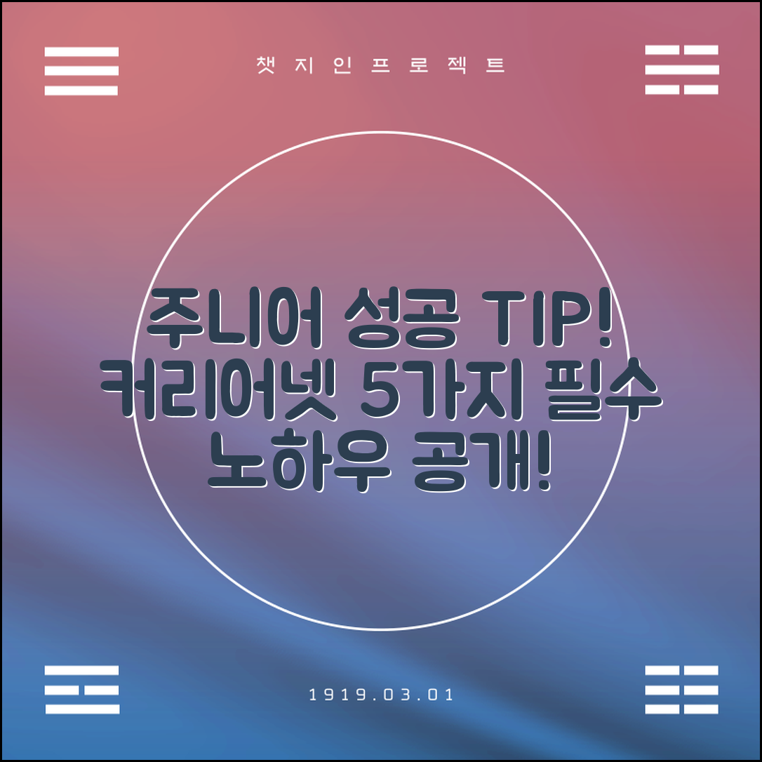 주니어 커리어넷 성공을 위한 필수 팁 5가지