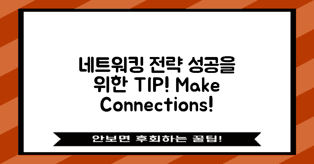 네트워킹 전략과 팁